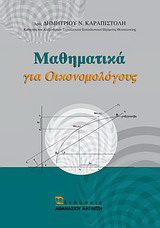 Μαθηματικά για Οικονομολόγους