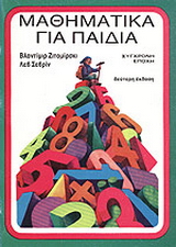 Μαθηματικά για παιδιά