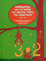 Μαθηματικά για τα παιδιά της πρώτης τάξης του δημοτικού