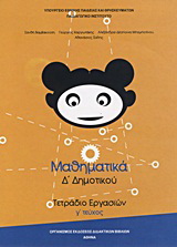 Μαθηματικά Δ΄ δημοτικού