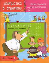 Μαθηματικά Δ΄ δημοτικού