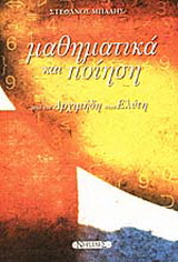 Μαθηματικά και ποίηση από τον Αρχιμήδη στον Ελύτη