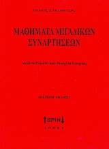 Μαθηματικά μιγαδικών συναρτήσεων