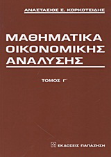 Μαθηματικά οικονομικής ανάλυσης