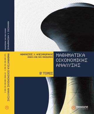 Μαθηματικά οικονομικής ανάλυσης