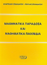 Μαθηματικά παράδοξα και μαθηματικά παιχνίδια