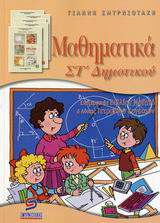 Μαθηματικά ΣΤ΄ δημοτικού