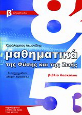 Μαθηματικά της φύσης και της ζωής