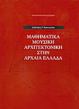 Μαθηματικά, μουσική, αρχιτεκτονική στην αρχαία Ελλάδα