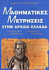Μαθηματικές μετρήσεις στην Αρχαία Ελλάδα