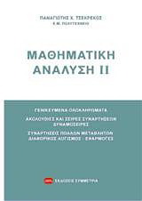 Μαθηματική ανάλυση ΙΙ