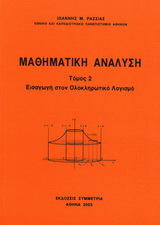 Μαθηματική ανάλυση ΙΙ