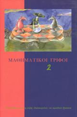 Μαθηματικοί γρίφοι 2