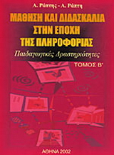 Μάθηση και διδασκαλία στην εποχή της πληροφορικής