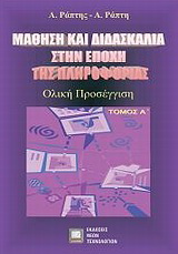 Μάθηση και διδασκαλία στην εποχή της πληροφορικής