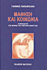 Μάθηση και κοινωνία