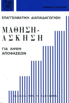 Μάθηση-άσκηση για λήψη αποφάσεων-Επαγγελματική διαπαιδαγώγηση
