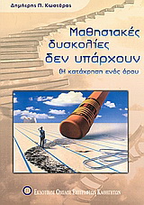Μαθησιακές δυσκολίες δεν υπάρχουν