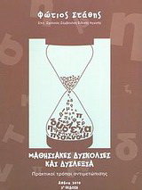 Μαθησιακές δυσκολίες και δυσλεξία