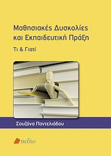 Μαθησιακές δυσκολίες και εκπαιδευτική πράξη
