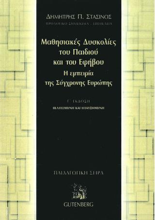 Μαθησιακές δυσκολίες του παιδιού και του εφήβου