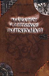 Μακάριοι οι πτωχοί τω πνεύματι