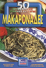 Μακαρονάδες