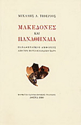 Μακεδόνες και Παναθήναια