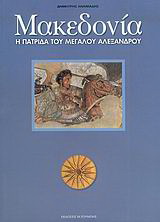 Μακεδονία