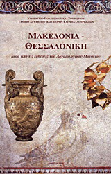 Μακεδονία – Θεσσαλονίκη