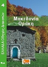 Μακεδονία – Θράκη