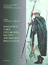 Μακεδονικοί τάφοι στο Φοίνικα και στον Άγιο Αθανάσιο Θεσσαλονίκης