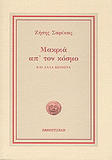 Μακριά απ’ τον κόσμο