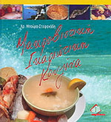 Μακροβιοτική ικαριώτικη κουζίνα