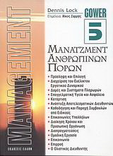 Μάνατζμεντ ανθρώπινων πόρων
