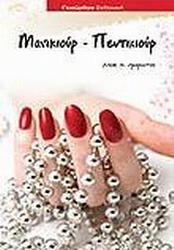 Μανικιούρ – πεντικιούρ