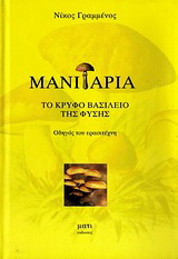 Μανιτάρια