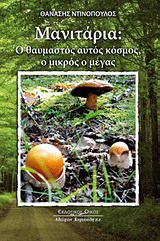 Μανιτάρια