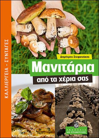 Μανιτάρια από τα χέρια σας