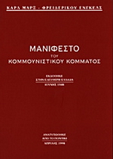 Μανιφέστο του κομμουνιστικού κόμματος