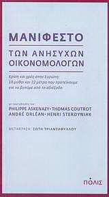 Μανιφέστο των ανήσυχων οικονομολόγων