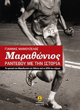 Μαραθώνιος: Ραντεβού με την ιστορία