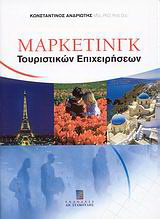 Μάρκετινγκ τουριστικών επιχειρήσεων