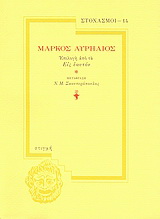 Μάρκος Αυρήλιος
