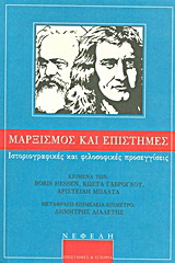 Μαρξισμός και επιστήμες