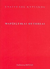 Μαρξιστικαί ουτοπίαι
