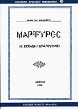 Μάρτυρες
