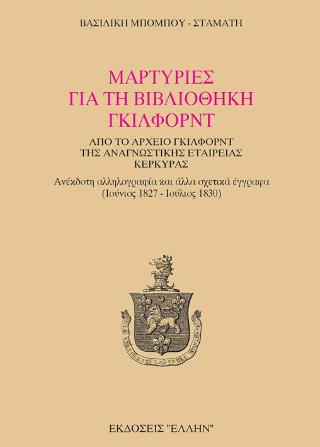 Μαρτυρίες για την Βιβλιοθήκη Gilford