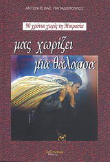 Μας χωρίζει μια θάλασσα…