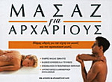 Μασάζ για αρχάριους